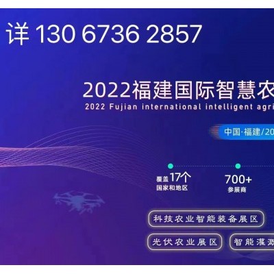 2022福建国际智慧农业博览会