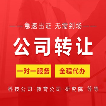 不想注册新公司 北京科技公司资源转让