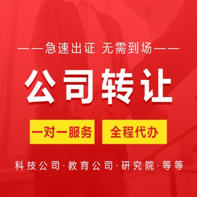 不想注册新公司 北京科技公司资源转让