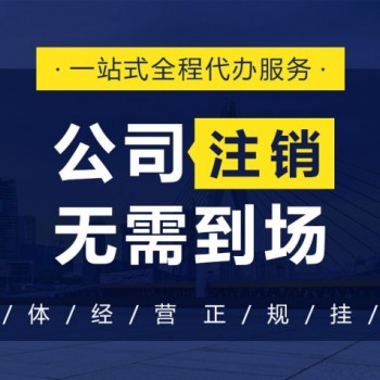 快速注销公司需要准备哪些资料