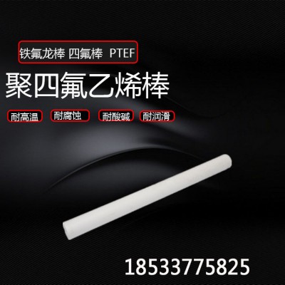 源头厂家供应四氟棒 PTFE聚四氟乙烯推压棒 白色实心四氟棒