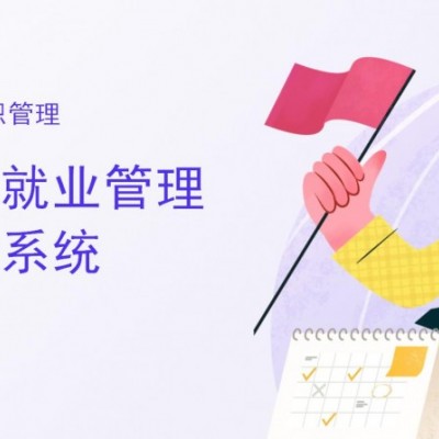 校园招生就业服务管理系统