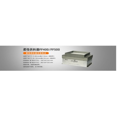 柔性振盘FF400弗莱克斯柔性供料器