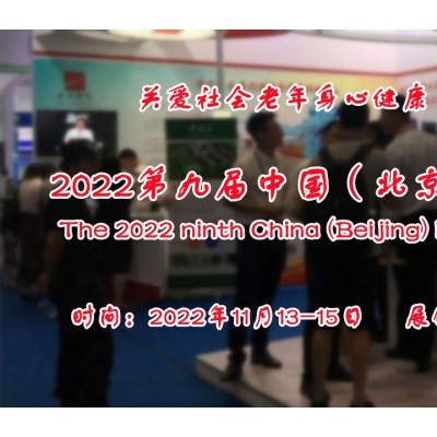 2022北京养老展览会/北京养老展/智慧养老展/北京康养展会