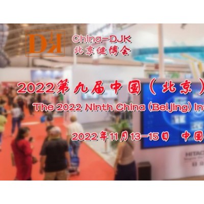 2022北京健博会/北京健康展/中国健康展/大健康展