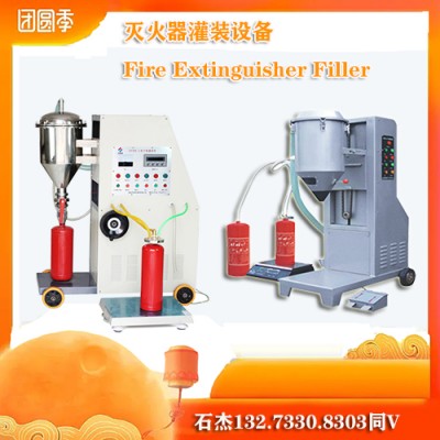 干粉灭火器充填设备