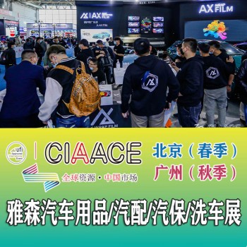 CIAACE2023年北京雅森汽车用品展丨中国国际洗车展览会