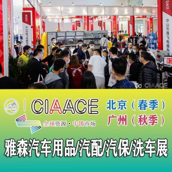 2023年雅森北京展-2023年北京汽车用品展