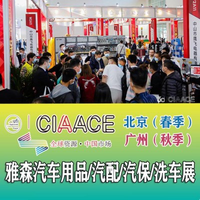 2023年雅森北京展-2023年北京汽车用品展