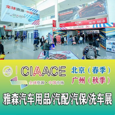 2023北京汽车用品及零配件展