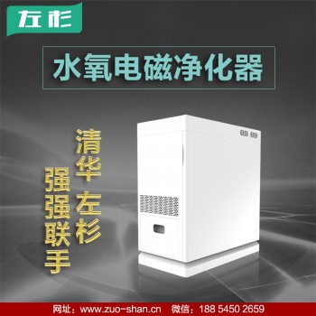 左杉新型水氧电磁空气净化器家用除甲醛雾霾pm2.5二手烟