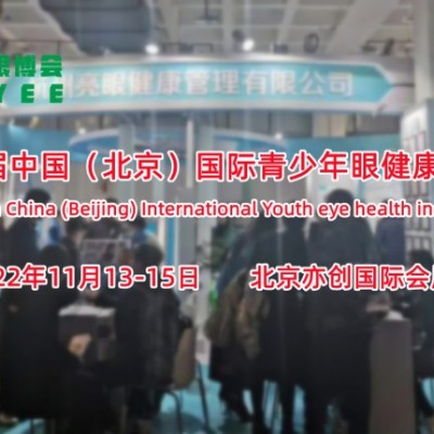 2022北京眼睛健康展/北京青少年眼健康展会/中国眼博会
