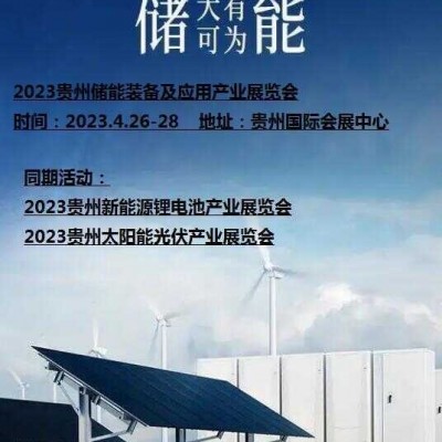 2023贵州储能装备及应用展览会
