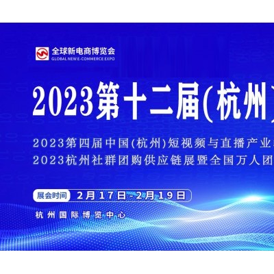 2023杭州直播电商及短视频展览会