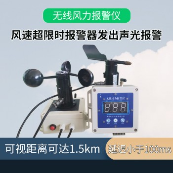 湖北QYFB-02  无线风力报警仪 价格