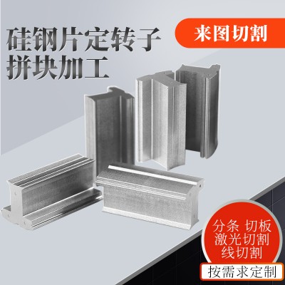 武钢硅钢片50WW290 50WW310定转子线切割定制铁芯