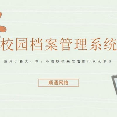 顺通校园档案信息管理系统软件