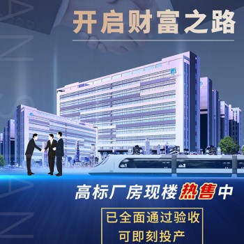 中山全新厂房可独栋可分层出售 欢迎各中介或渠道合作 领高佣