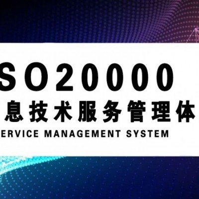 北京ISO20000认证机构 信息技术服务管理体系认证材料