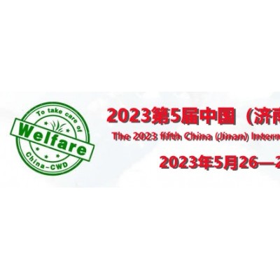 2023福祉展/残疾人用品展/山东福祉辅具展/失能护理展