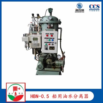 厂家供应HBN-0.5船用油水分离器 CCS 舱底水处理装置