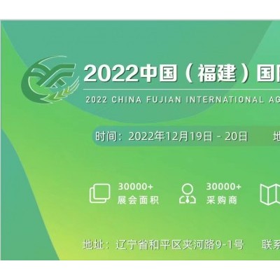 2022福建国际农业机械博览会