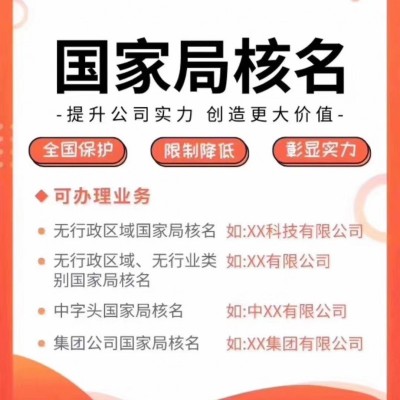 国家局核名疑难字号哪家机构可以代办