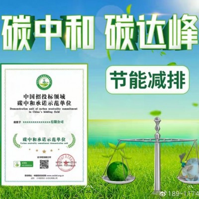 天津企业怎么办理碳中和承诺示范单位证书