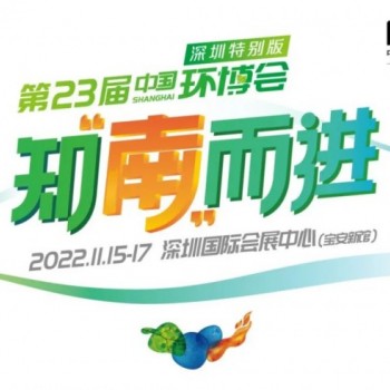 2022中国环博会深圳特别版