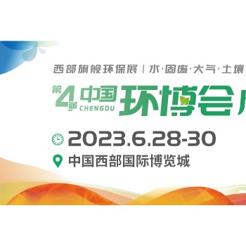 2023成都环保展成都环博会