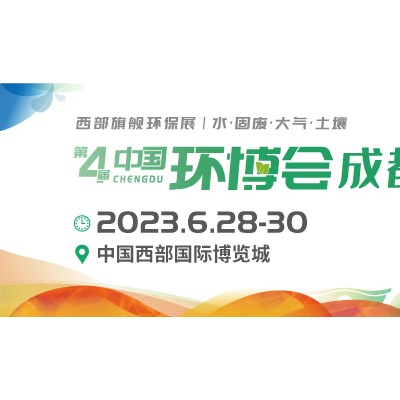 2023成都环保展成都环博会