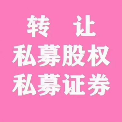 转让北京资产管理公司带私募股权备案牌照可代持