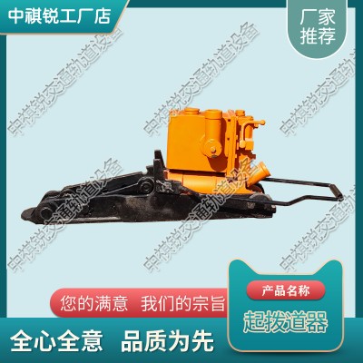 山东YQB-250液压起拨道器_铁路用齿条起道机_铁路机械