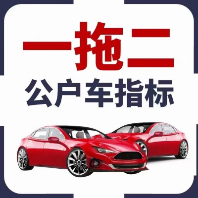 转让北京公司名下带四个车指标两个纯数字无诉讼