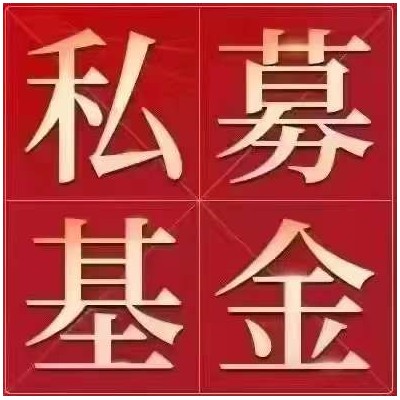 转让私募基金管理公司可备案带括号国字头未经营