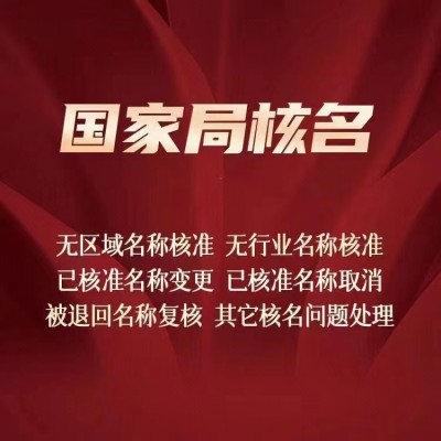 转让北京注册的国家局核名无区域公司未经营