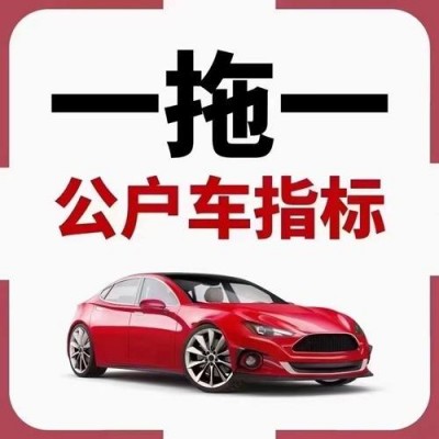 转让北京公司户车指标一拖一二三四六无诉讼