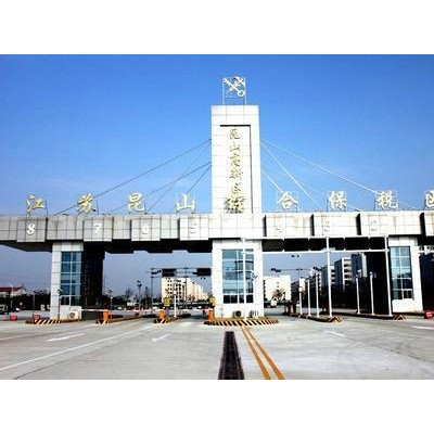 昆山保税区报关代理