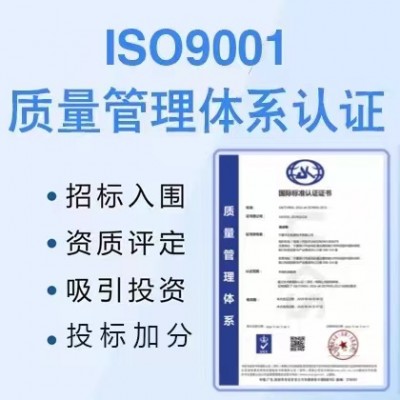 深圳三体系认证ISO9001认证流程费用咨询