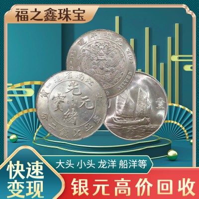银元收购价格查询 江苏上门回收银元民国钱币大清银币