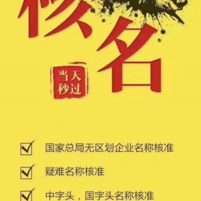 2022年北京注册国家局核名要求及流程