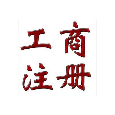 北京注册数字交易服务有限公司的流程及要求