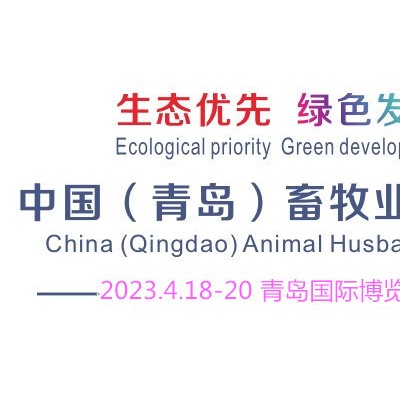 2023中国（青岛）畜牧业博览会