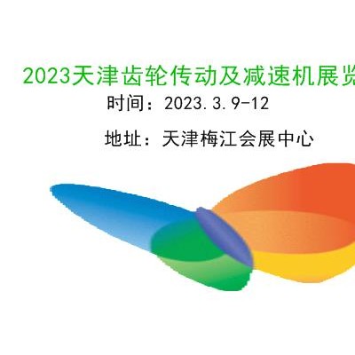 2023天津齿轮传动、链条及减速机展览会