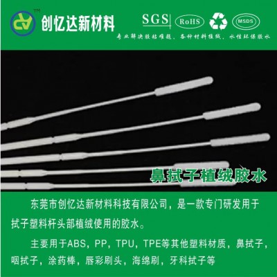 咽拭子植绒胶水