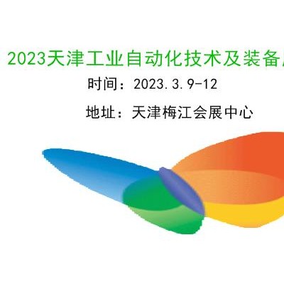 2023天津工业自动化展