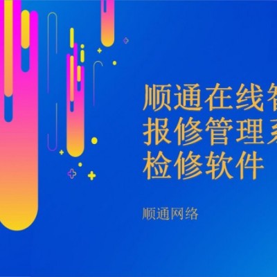 顺通在线智慧报修管理系统检修软件
