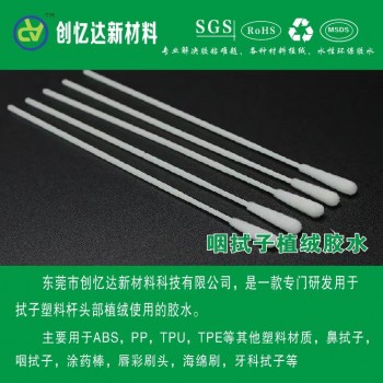 1咽拭子植绒胶水