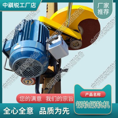 陕西DQG-4电动钢轨切割机_铁路钢轨锯轨机_中祺锐品质