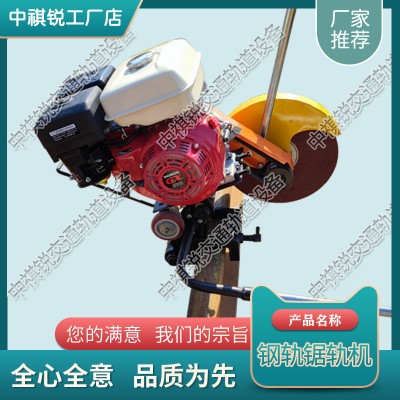 辽宁NQG-4.8内燃砂轮切轨机_铁路用内燃切轨机_中祺锐